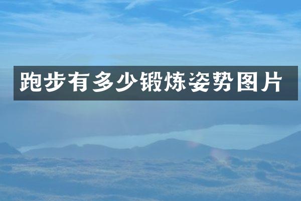 跑步有多少锻炼姿势图片