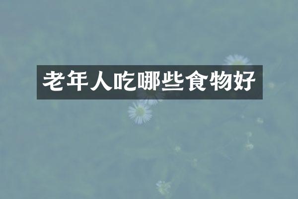 老年人吃哪些食物好