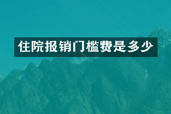 住院报销门槛费是多少
