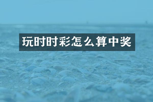 玩时时彩怎么算中奖