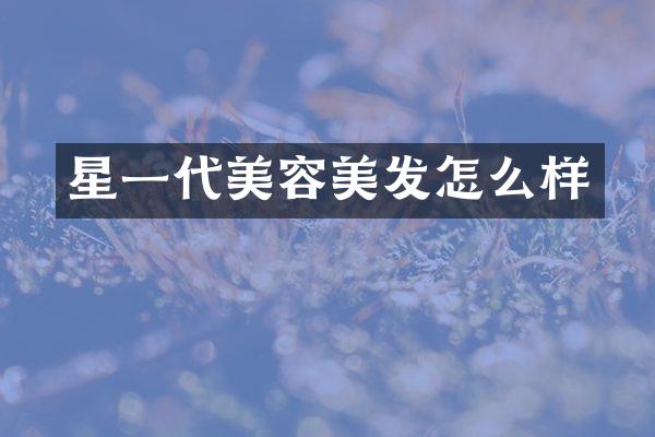 星一代美容美发怎么样