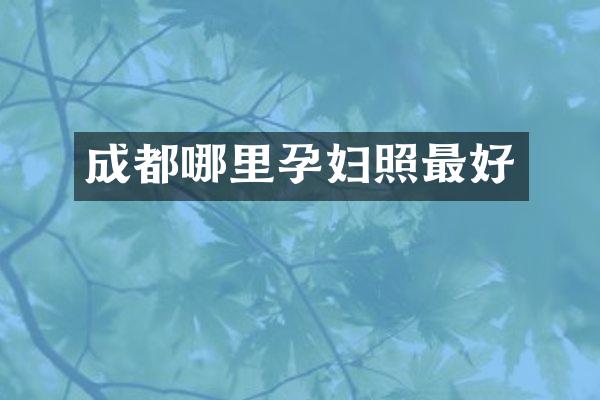 成都哪里孕妇照最好