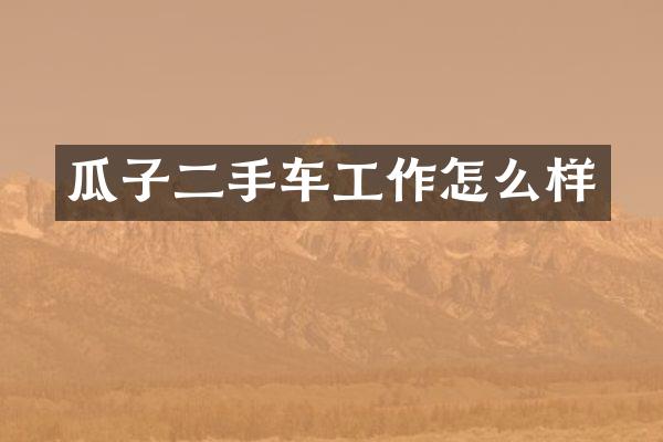 瓜子二手车工作怎么样