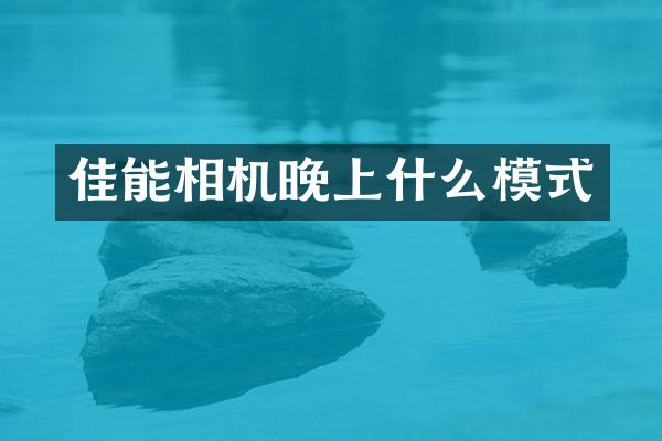 佳能相机晚上什么模式