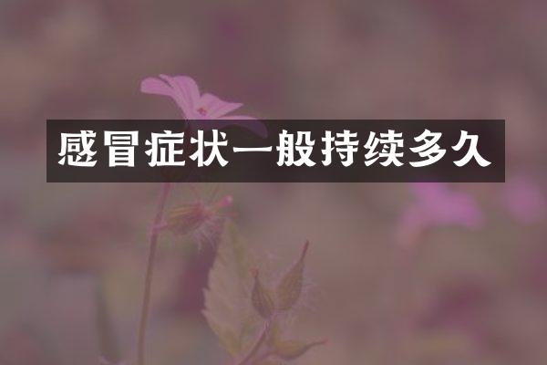 感冒症状一般持续多久