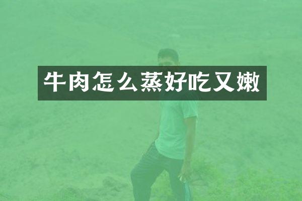 牛肉怎么蒸好吃又嫩