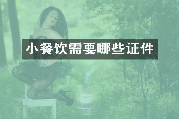 小餐饮需要哪些证件