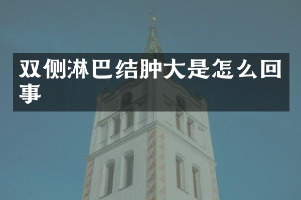 双侧淋巴结肿大是怎么回事