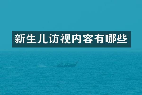新生儿访视内容有哪些