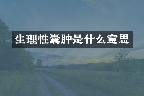 生理性囊肿是什么意思