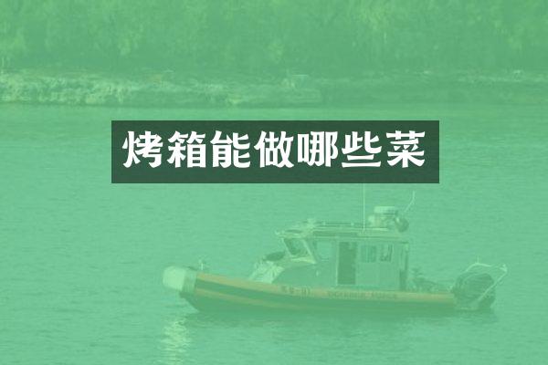 烤箱能做哪些菜
