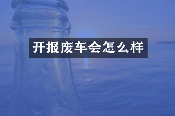 开报废车会怎么样