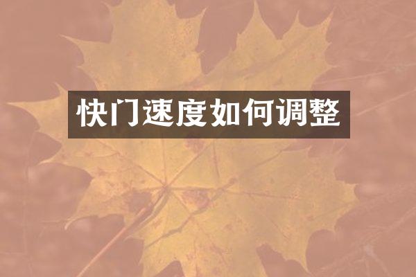 快门速度如何调整