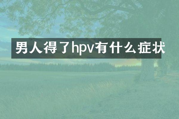 男人得了hpv有什么症状