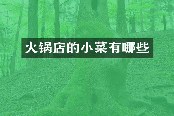 火锅店的小菜有哪些