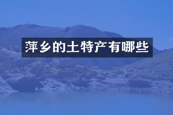 萍乡的土特产有哪些