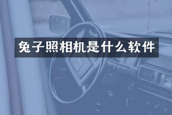 兔子照相机是什么软件