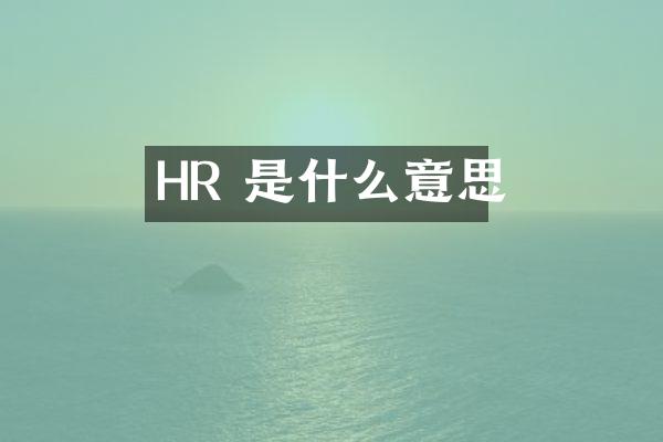 HR 是什么意思