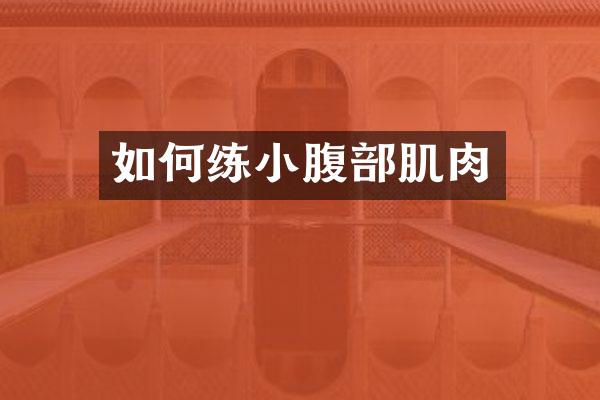 如何练小腹部肌肉