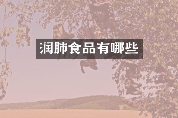 润肺食品有哪些