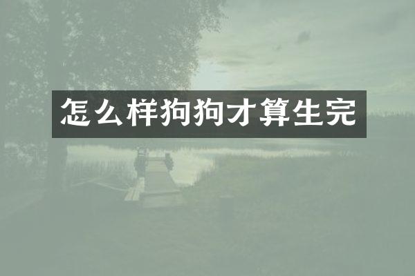 怎么样狗狗才算生完