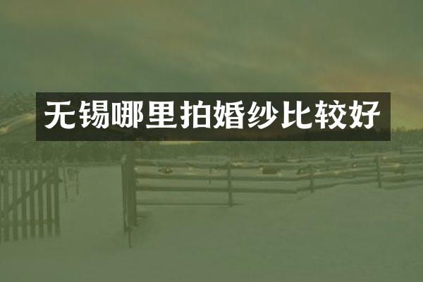 无锡哪里拍婚纱比较好