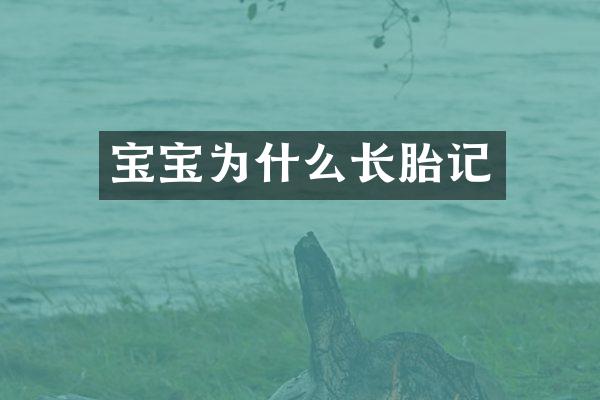 宝宝为什么长胎记