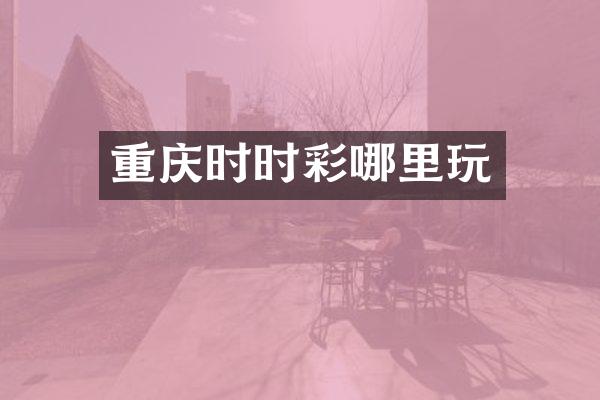 重庆时时彩哪里玩