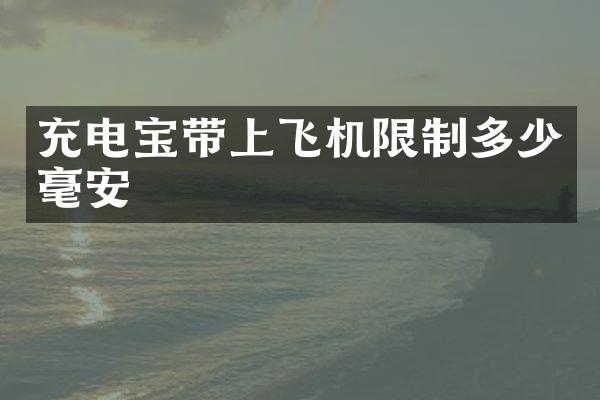 充电宝带上飞机限制多少毫安