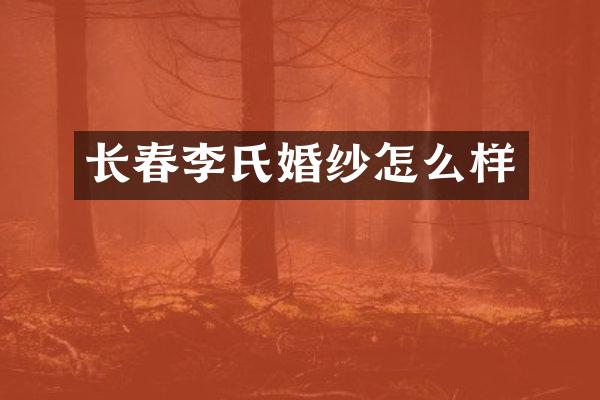 长春李氏婚纱怎么样