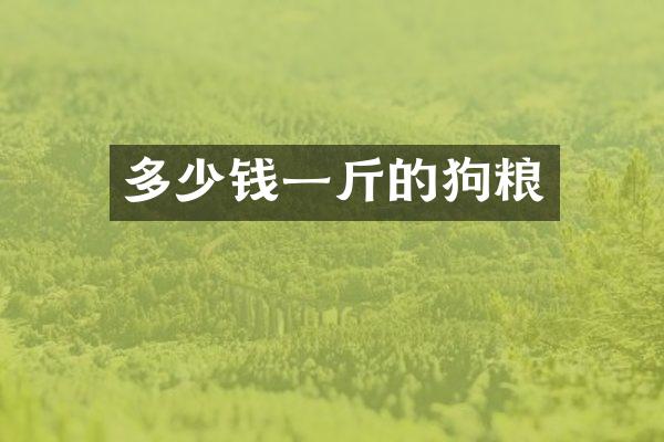 多少钱一斤的狗粮