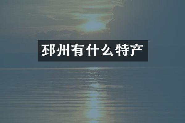 邳州有什么特产