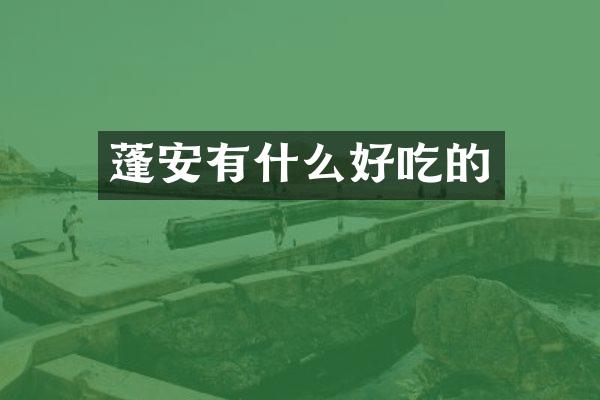 蓬安有什么好吃的