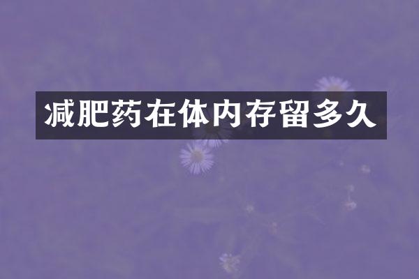 减肥药在体内存留多久