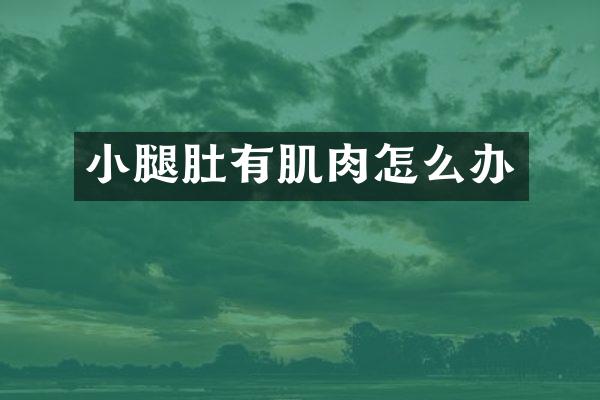 小腿肚有肌肉怎么办