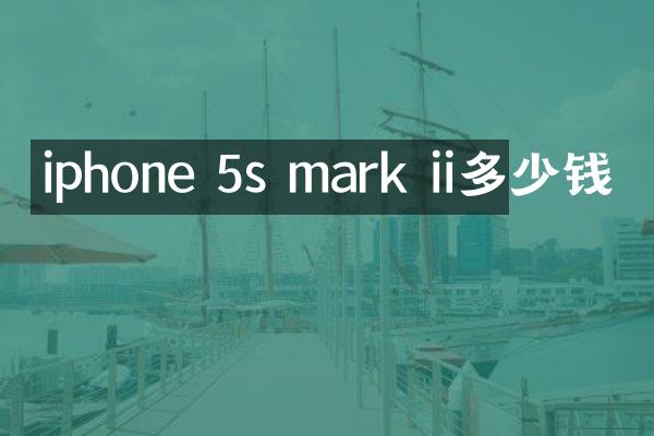 iphone 5s mark ii多少钱