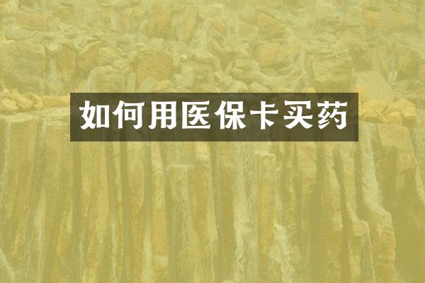 如何用医保卡买药