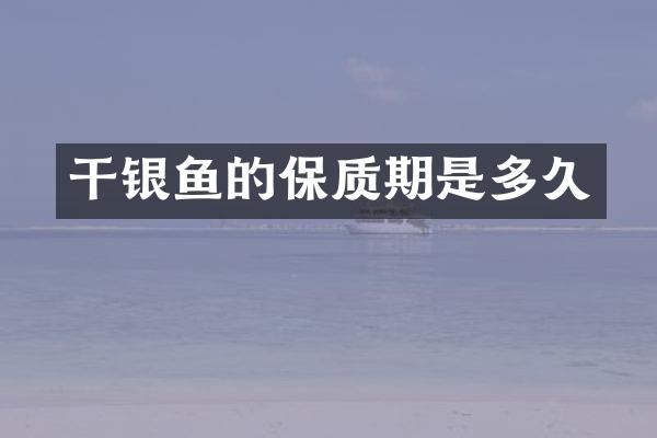 干银鱼的保质期是多久