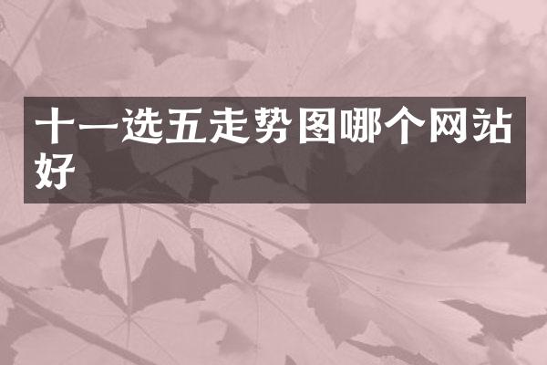 十一选五走势图哪个网站好