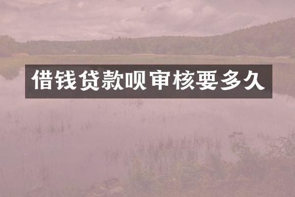 借钱贷款呗审核要多久