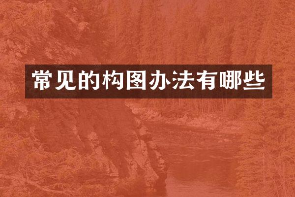 常见的构图办法有哪些