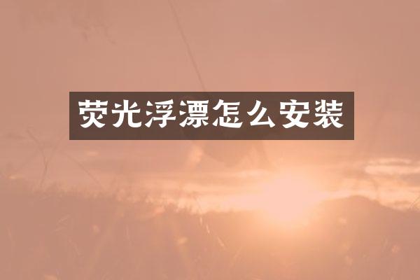 荧光浮漂怎么安装