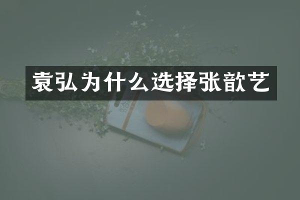 为什么选择张歆艺