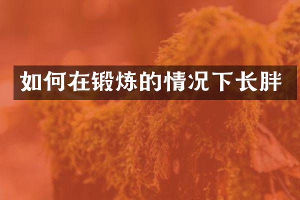 如何在锻炼的情况下长胖