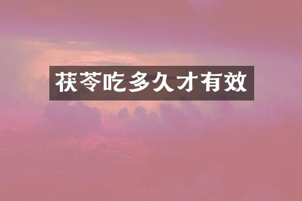 茯苓吃多久才有效