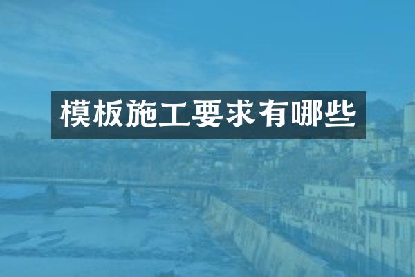 模板施工要求有哪些