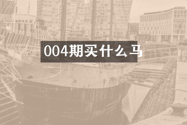 004期买什么马