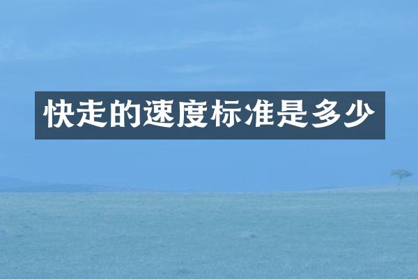 快走的速度标准是多少