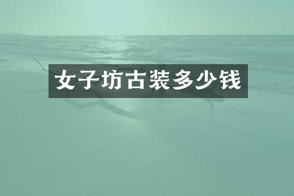 女子坊古装多少钱