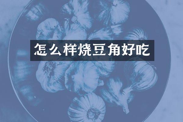怎么样烧豆角好吃